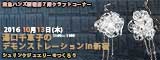 湯口千恵子のデモンストレーションin新宿　10月　東急ハンズ新宿店　キャド ユグチ　湯口千恵子