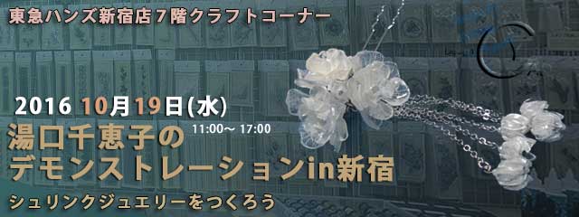 湯湯口千恵子のプラバン講習in東京　10月　東急ハンズ新宿店　キャド ユグチ　湯口千恵子