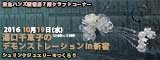 湯口千恵子のデモンストレーションin新宿　10月　東急ハンズ新宿店　キャド ユグチ　湯口千恵子