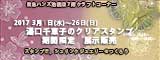 湯口千恵子のクリアスタンプ26日間期間限定展示販売in東京　東急ハンズ池袋店７Fクラフトコーナー　2017年3月1日-26日　キャド ユグチ