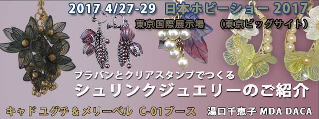 第41回日本ホビーショー2017 湯口千恵子のクリアスタンプ展示in東京 東東京ビックサイト 2017年4月27日-29日 シュリンクジュエリー キャド ユグチ