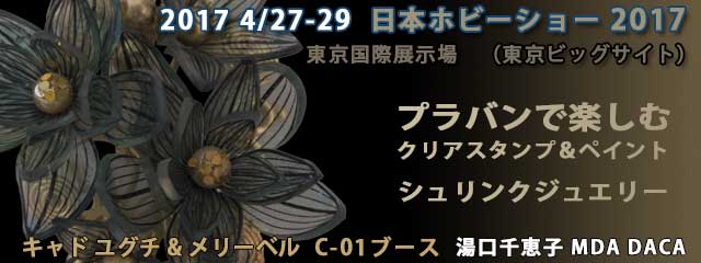 第41回日本ホビーショー2017 湯口千恵子のクリアスタンプ展示in東京 東東京ビックサイト 2017年4月27日-29日 シュリンクジュエリー キャド ユグチ