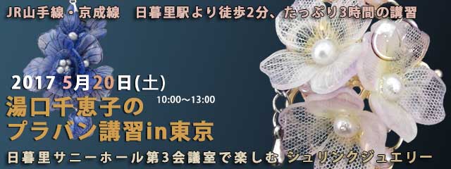 湯口千恵子のプラバン講習in東京2017　5月20日　キャド ユグチ