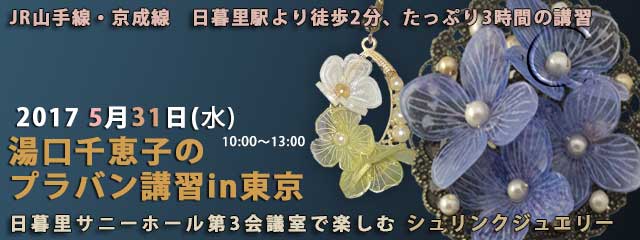 湯口千恵子のプラバン講習in東京　シュリンクジュエリー　2017年5月31日　日暮里サニーホール　キャド ユグチ　湯口千恵子