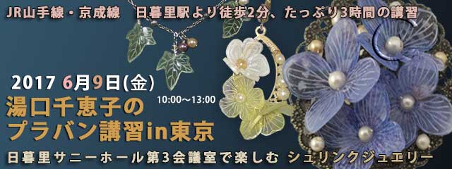 湯口千恵子のプラバン講習in東京　シュリンクジュエリー　2017年6月9日　日暮里サニーホール　キャド ユグチ　湯口千恵子