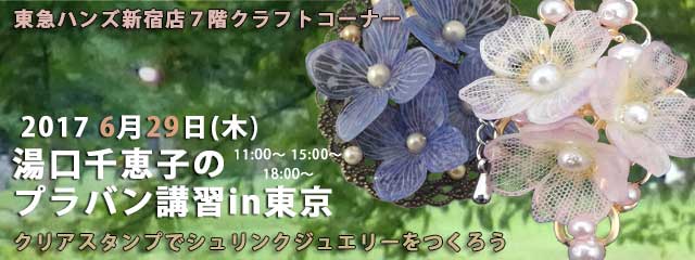 湯口千恵子のプラバン講習in東京　シュリンクジュエリー　2017年6月29日　東急ハンズ新宿店　キャド ユグチ　湯口千恵子