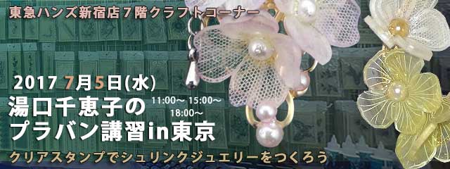 湯口千恵子のプラバン講習in東京　シュリンクジュエリー　2017年7月5日　東急ハンズ新宿店　キャド ユグチ　湯口千恵子