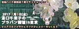 湯口千恵子のプラバン講習in東京　シュリンクジュエリー　2017年7月5日　東急ハンズ新宿店　キャド ユグチ　湯口千恵子