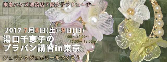 湯口千恵子のプラバン講習in東京　シュリンクジュエリー　2017年7月8日-8日　東急ハンズ池袋店　キャド ユグチ　湯口千恵子