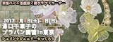湯口千恵子のプラバン講習in東京　シュリンクジュエリー　2017年7月8日-9日　東急ハンズ池袋店　キャド ユグチ　湯口千恵子