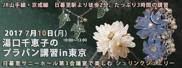 湯口千恵子のプラバン講習in東京　シュリンクジュエリー　2017年7月10日　日暮里サニーホール　キャド ユグチ　湯口千恵子