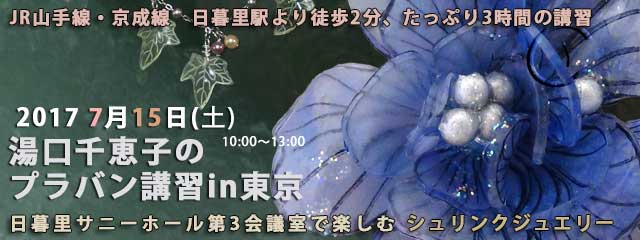 湯口千恵子のプラバン講習in東京　シュリンクジュエリー　2017年7月15日　日暮里サニーホール　キャド ユグチ　湯口千恵子