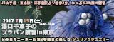 湯口千恵子のプラバン講習in東京2017　7月15日　キャド ユグチ