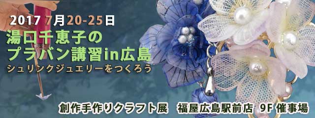 Original handmade craft exhibition & jewelry reform 2017*Chieko Yuguchi's Shrink Plastic*Hiroshima Fukuya Hiroshima station square store*CAD YUGUCHI