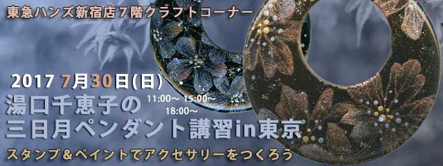 湯口千恵子の三日月ペンダント講習in東京　2017/07/30　東急ハンズ新宿店　キャド ユグチ　スタンプ&ペイント