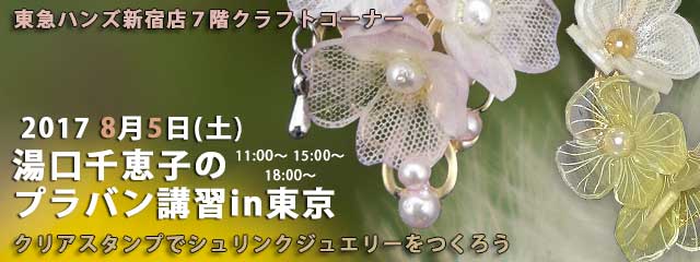 湯口千恵子のプラバン講習in東京　シュリンクジュエリー　2017年8月5日　東急ハンズ新宿店　キャド ユグチ　湯口千恵子