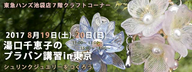 湯口千恵子のシュリンクジュエリー講習in東京　2017年8月19日-20日　東急ハンズ池袋店　キャド ユグチ　湯口千恵子