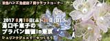 湯口千恵子のシュリンクジュエリー講習in東京　2017年8月19日-20日　東急ハンズ池袋店　キャド ユグチ　湯口千恵子