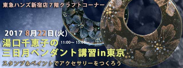 湯口千恵子の三日月ペンダント講習in東京　2017/08/23　東急ハンズ新宿店　キャド ユグチ　スタンプ&ペイント