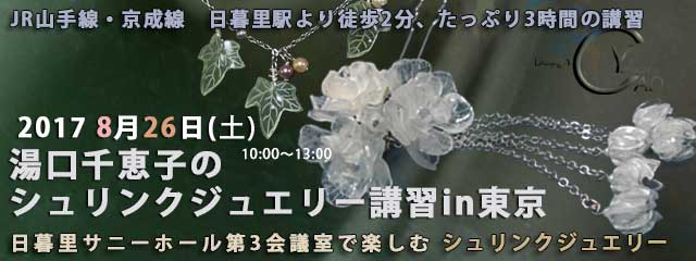 湯口千恵子のシュリンクジュエリー講習in東京　2017年8月26日　日暮里サニーホール　キャド ユグチ　湯口千恵子