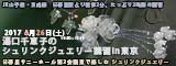 湯口千恵子のシュリンクジュエリー講習in東京2017　8月26日　キャド ユグチ