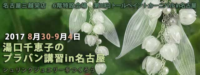 湯口千恵子のシュリンクジュエリー講習in東京　2017年8月30日-9月4日　名古屋栄 三越　キャド ユグチ　湯口千恵子