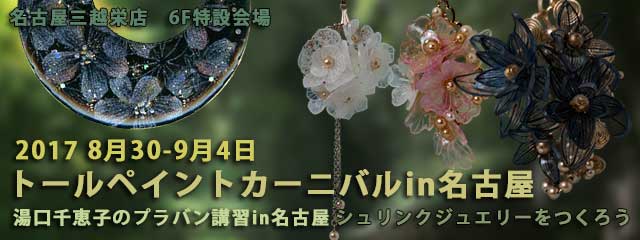 湯口千恵子のシュリンクジュエリー講習in東京　2017年8月30日-9月4日　名古屋栄 三越　キャド ユグチ　湯口千恵子