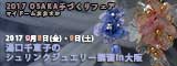 湯口千恵子のシュリンクジュエリー講習in大阪　2017 OSAKA手づくりフェア