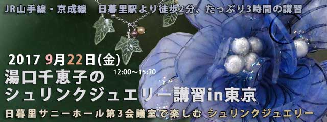 湯口千恵子のシュリンクジュエリー講習in東京　2017年8月22日　日暮里サニーホール　キャド ユグチ　湯口千恵子