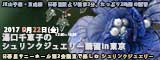 湯口千恵子のシュリンクジュエリー講習in東京2017　9月16日　キャド ユグチ