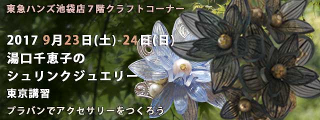 湯口千恵子のプラバン講習in東京　シュリンクジュエリー　2017/09/23-24　東急ハンズ池袋店　キャド ユグチ　湯口千恵子