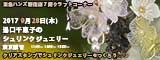 湯口千恵子のシュリンクジュエリー講習in東京　シュリンクジュエリー　2017年8月23日　東急ハンズ新宿店　キャド ユグチ　湯口千恵子