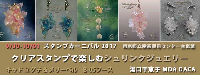 湯口千恵子のシュリンクジュエリー講習in東京　2017 スタンプカーニバル　キャドユグチ