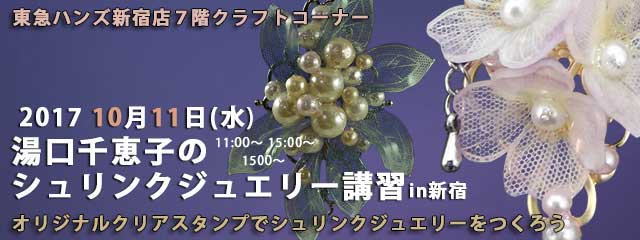 湯口千恵子のプラバン講習in東京　シュリンクジュエリー　2017/10/11　東急ハンズ新宿店　キャド ユグチ　湯口千恵子