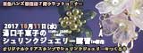 湯口千恵子のプラバン講習in東京　シュリンクジュエリー　2017/10/11　東急ハンズ新宿店　キャド ユグチ　湯口千恵子