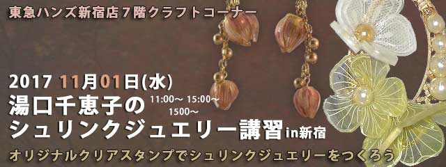 湯口千恵子のプラバン講習in東京　シュリンクジュエリー　2017/11/01　東急ハンズ新宿店　キャド ユグチ　湯口千恵子