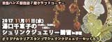 湯口千恵子のプラバン講習in東京　シュリンクジュエリー　2017/11/01　東急ハンズ新宿店　キャド ユグチ　湯口千恵子