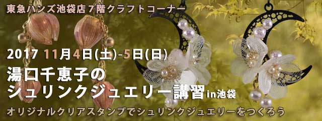 湯口千恵子のプラバン講習in東京　シュリンクジュエリー　2017/11/04-05　東急ハンズ池袋店　キャド ユグチ　湯口千恵子