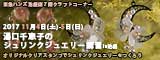 湯口千恵子のプラバン講習in東京　シュリンクジュエリー　2017/11/4-5　東急ハンズ池袋店　キャド ユグチ　湯口千恵子