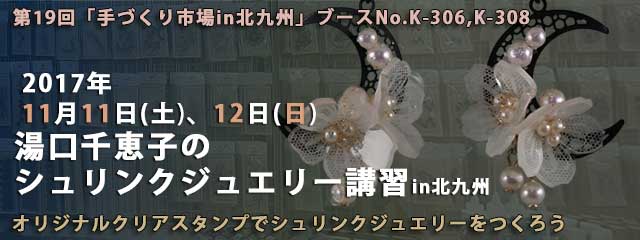 湯口千恵子のシュリンクジュエリー講習in北九州　手づくり市場in北九州2017　キャドユグチ