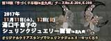 湯口千恵子のシュリンクジュエリー講習in北九州　手づくり市場ｉｎ北九州2017　キャドユグチ