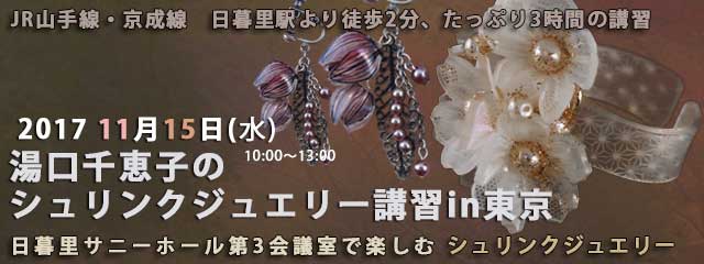 湯口千恵子のシュリンクジュエリー講習in東京2017　11月15日　キャド ユグチ