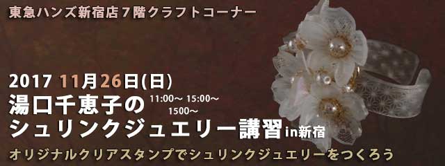 湯口千恵子のプラバン講習in東京　シュリンクジュエリー　2017/11/26　東急ハンズ新宿店　キャド ユグチ　湯口千恵子