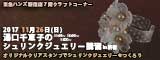 湯口千恵子のプラバン講習in東京　シュリンクジュエリー　2017/11/26　東急ハンズ新宿店　キャド ユグチ　湯口千恵子