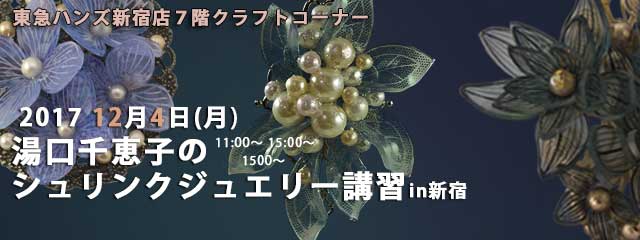 湯口千恵子のプラバン講習in東京　シュリンクジュエリー　2017/12/04　東急ハンズ新宿店　キャド ユグチ　湯口千恵子