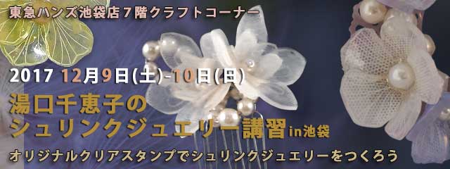 湯口千恵子のプラバン講習in東京　シュリンクジュエリー　2017/12/09-10　東急ハンズ池袋店　キャド ユグチ　湯口千恵子