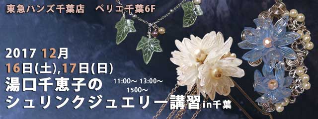 湯口千恵子のプラバン講習in千葉　シュリンクジュエリー　2017/12/15-17　東急ハンズ千葉店　キャド ユグチ　湯口千恵子