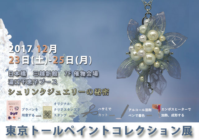 東京トールペイントコレクション展2017 シュリンクジュエリー創り方 湯口千恵子 日本橋三越　キャドユグチ