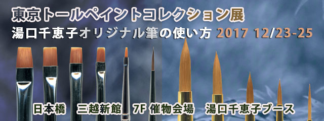 東京トールペイントコレクション展2017 湯口千恵子の筆 Chieko Yuguchi　キャドユグチ