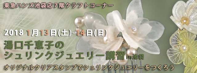 湯口千恵子のプラバン講習in東京　シュリンクジュエリー　2018/01/13-14　東急ハンズ池袋店　キャド ユグチ　湯口千恵子